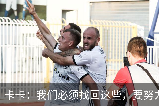 卡卡：我们必须找回这些，要努力把巴西足球的DNA带回来