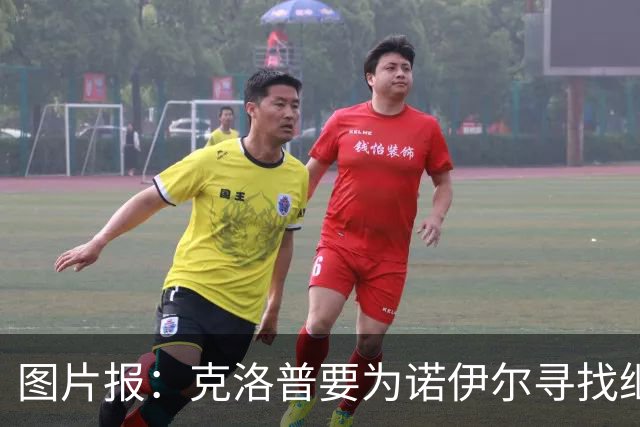 图片报：克洛普要为诺伊尔寻找继任者，他为新一号门将犯难