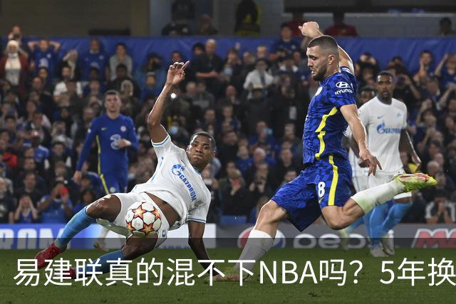 易建联真的混不下NBA吗？5年换4队后才发现，答案可能很意外